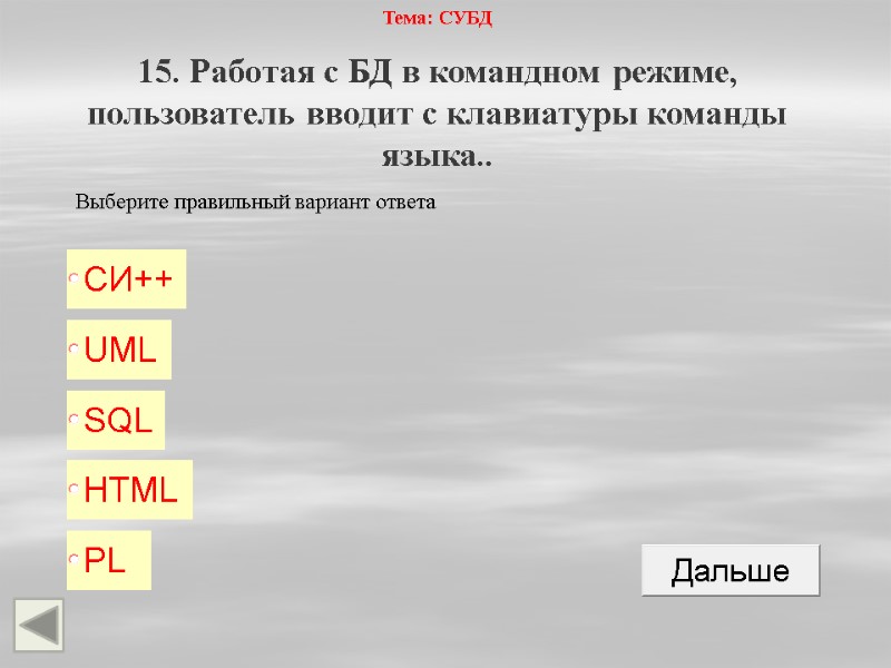 Тема: СУБД 15. Работая с БД в командном режиме, пользователь вводит с клавиатуры команды